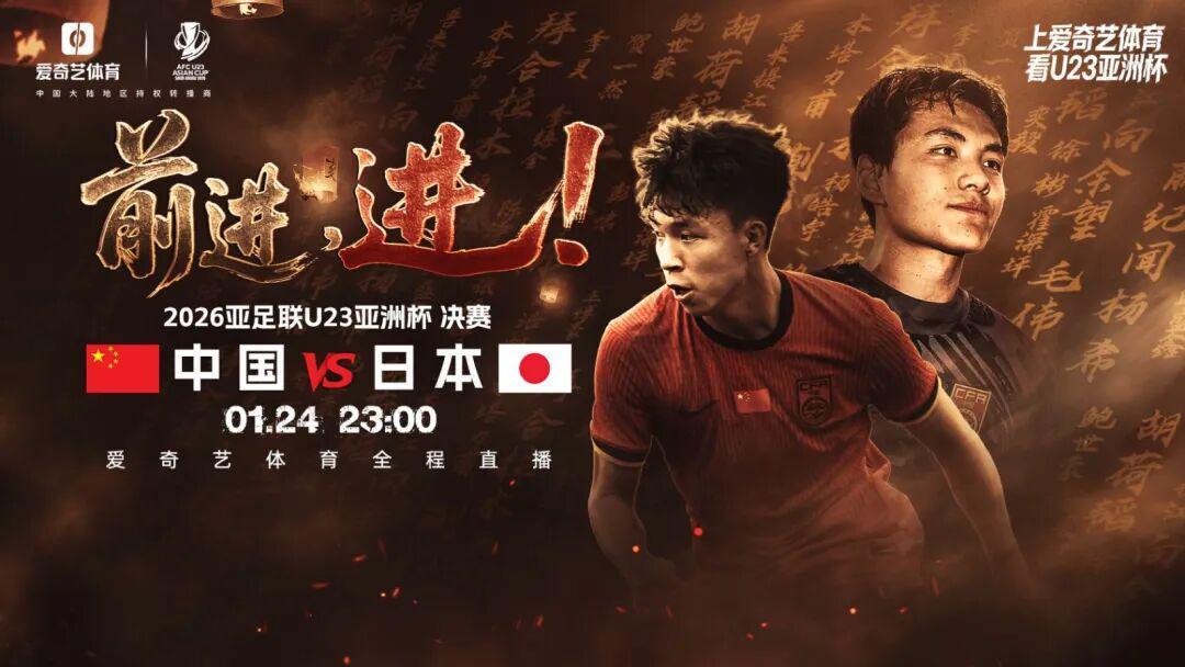 今夜23点!决战日!U23亚洲杯决赛:中国战日本 同胞一心见证历史