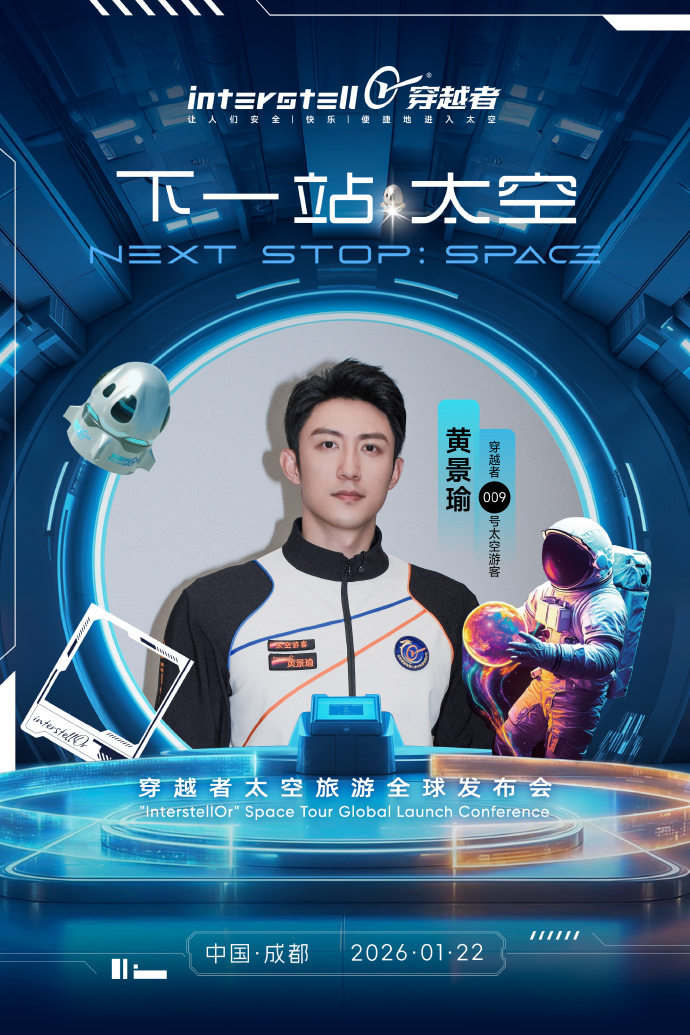 开云体育官方入口-商业航天火了!演员黄景瑜要上太空,航天公司CEO曾是央视女主持