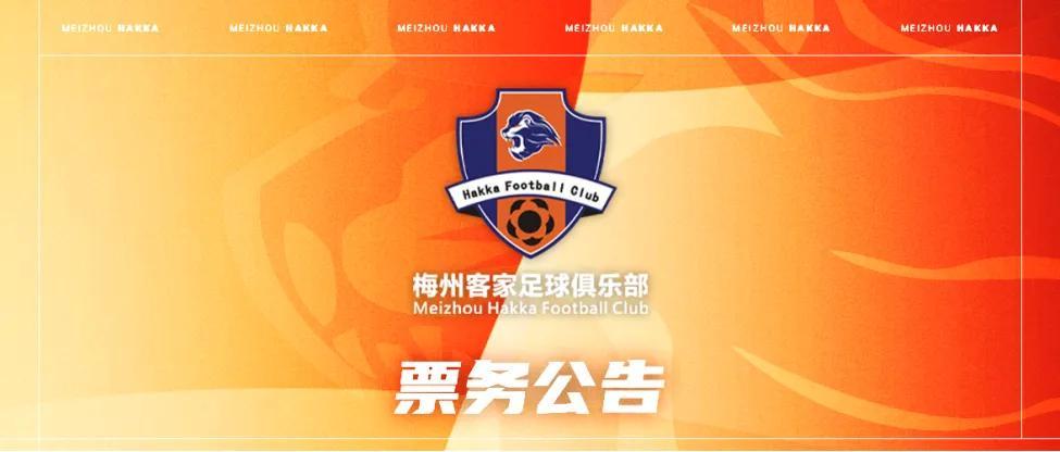 开云体育登录入口-梅州客家新赛季年票已开售:售价508元、838元