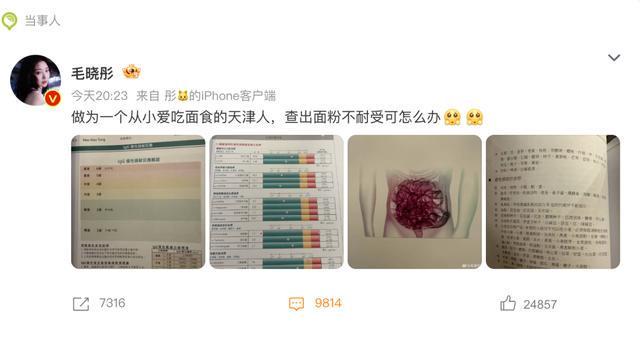 开云体育官方网站-演员毛晓彤凌晨从医美诊所离开引网友热议，其晒医院检测报告回应：作为一个从小爱吃面食的天津人，查出面粉不耐受可怎么办